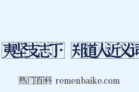 夷坚支志丁·郑道人近义词是什么意思的图片